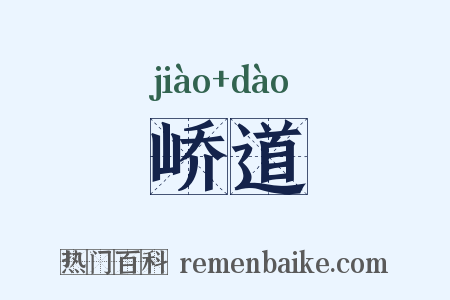 峤道是什么意思的图片